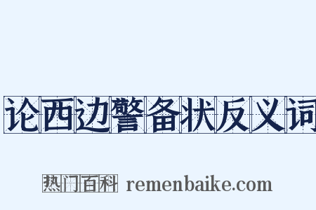 论西边警备状反义词是什么意思的图片